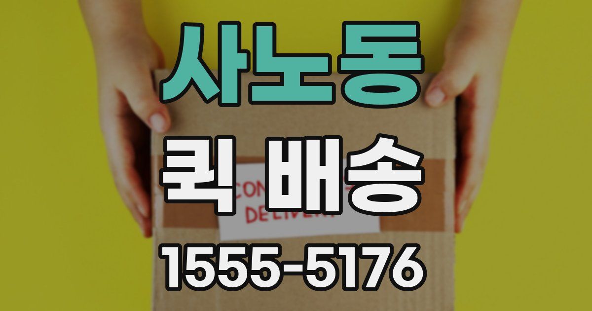 사노동 퀵 배송