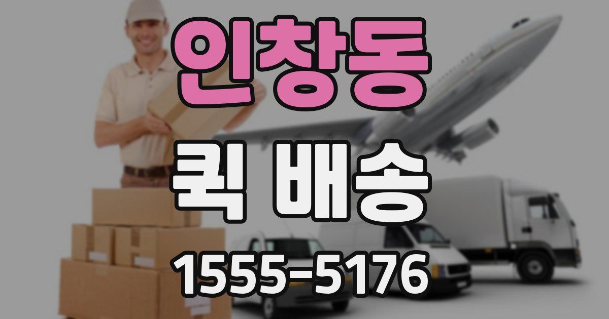 인창동 퀵 배송