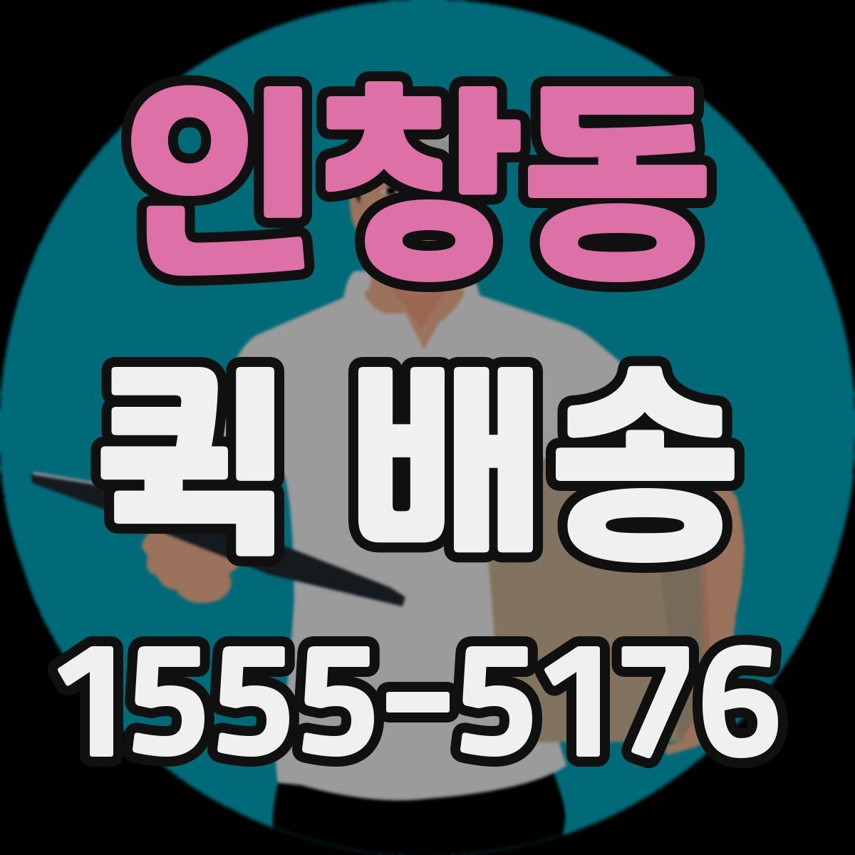 인창동 퀵 배송
