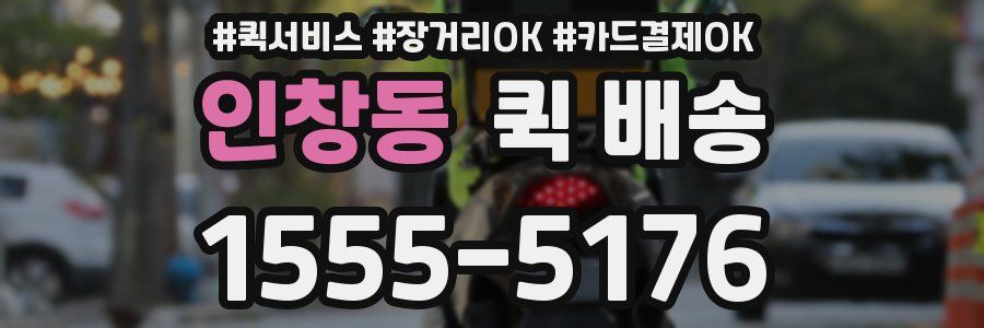 인창동 퀵 배송