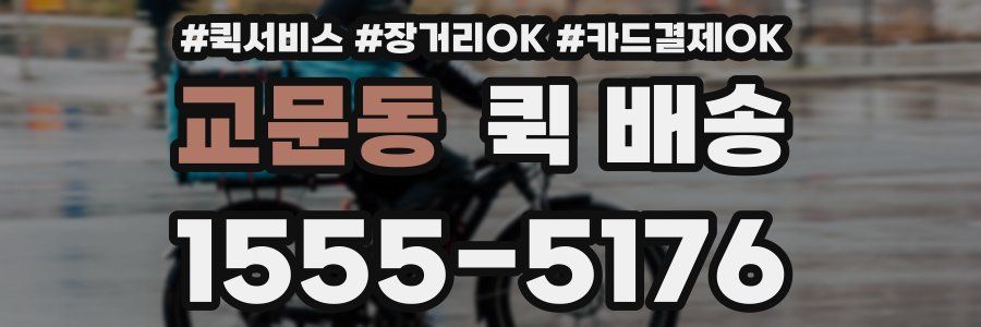 교문동 퀵 배송