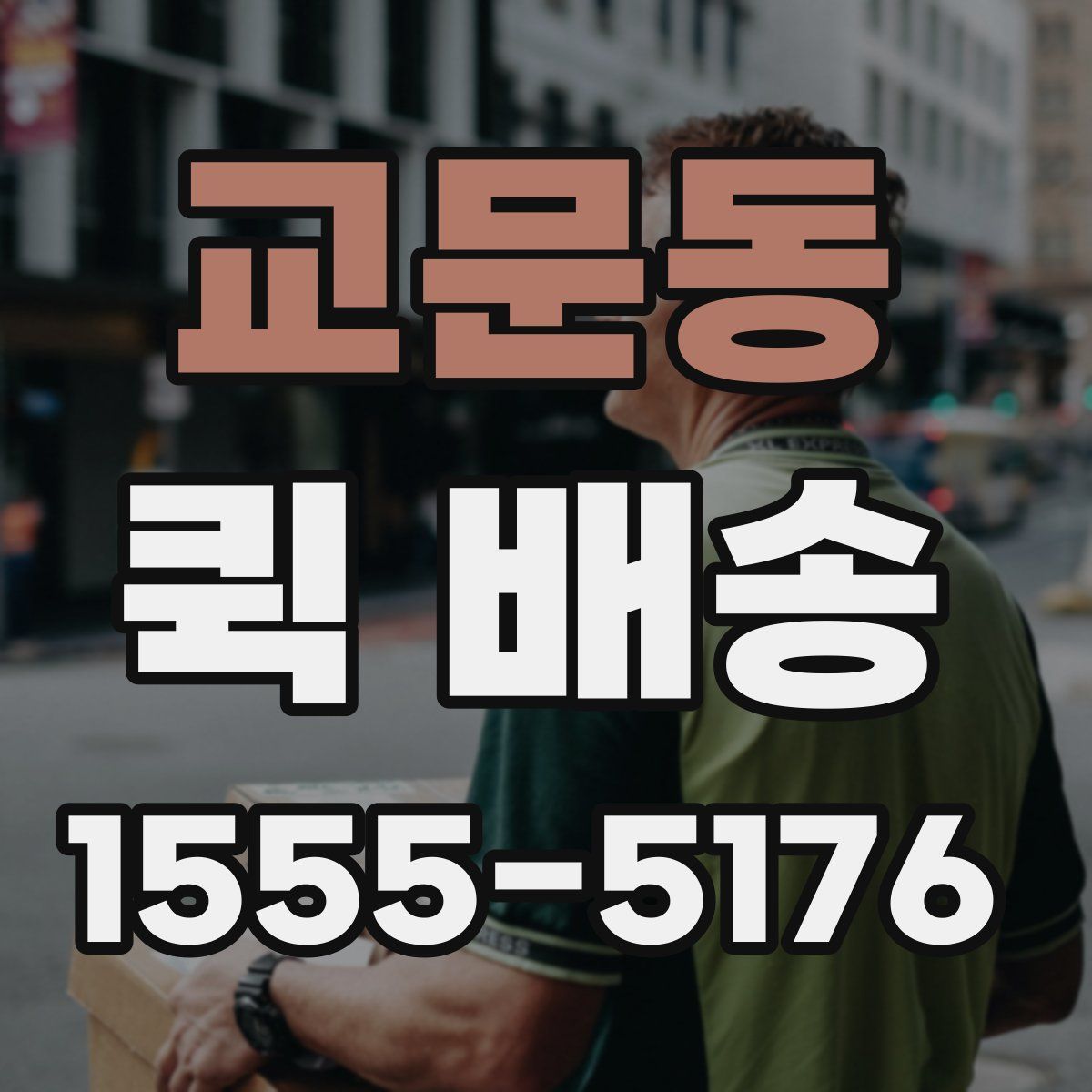 교문동 퀵 배송