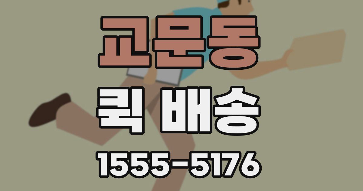 교문동 퀵 배송