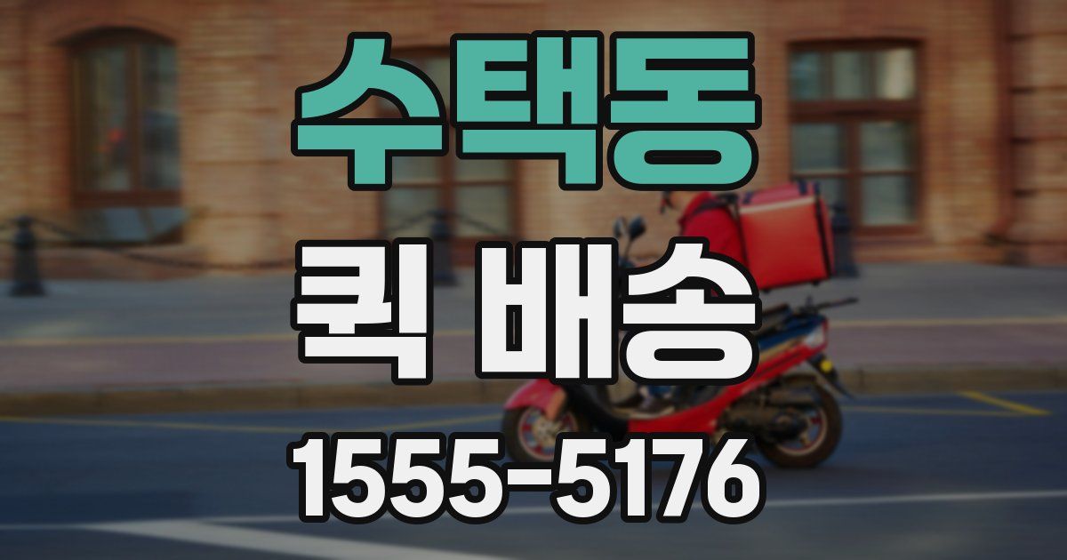 수택동 퀵 배송