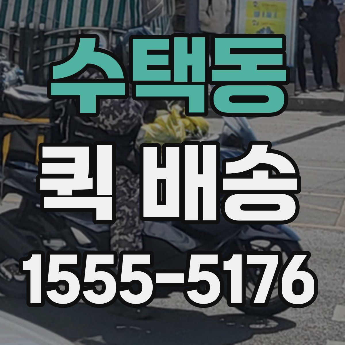 수택동 퀵 배송