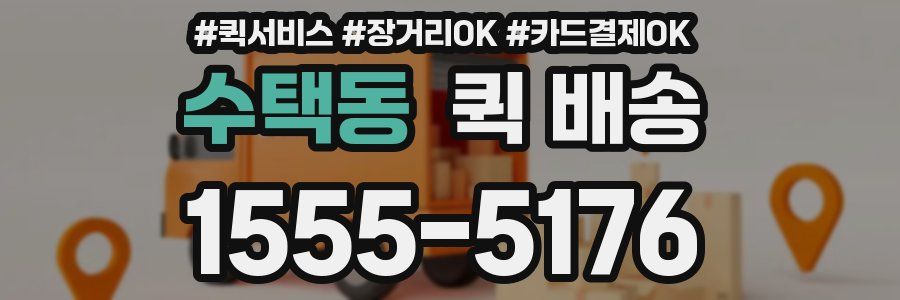 수택동 퀵 배송