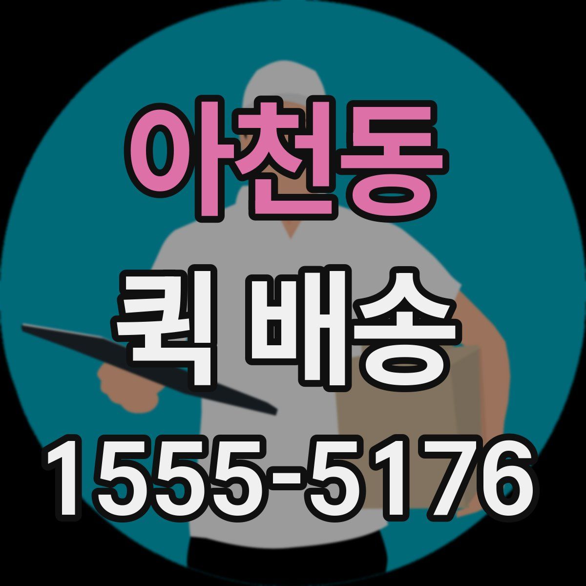 아천동 퀵 배송