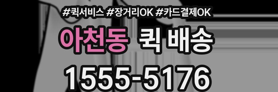 아천동 퀵 배송