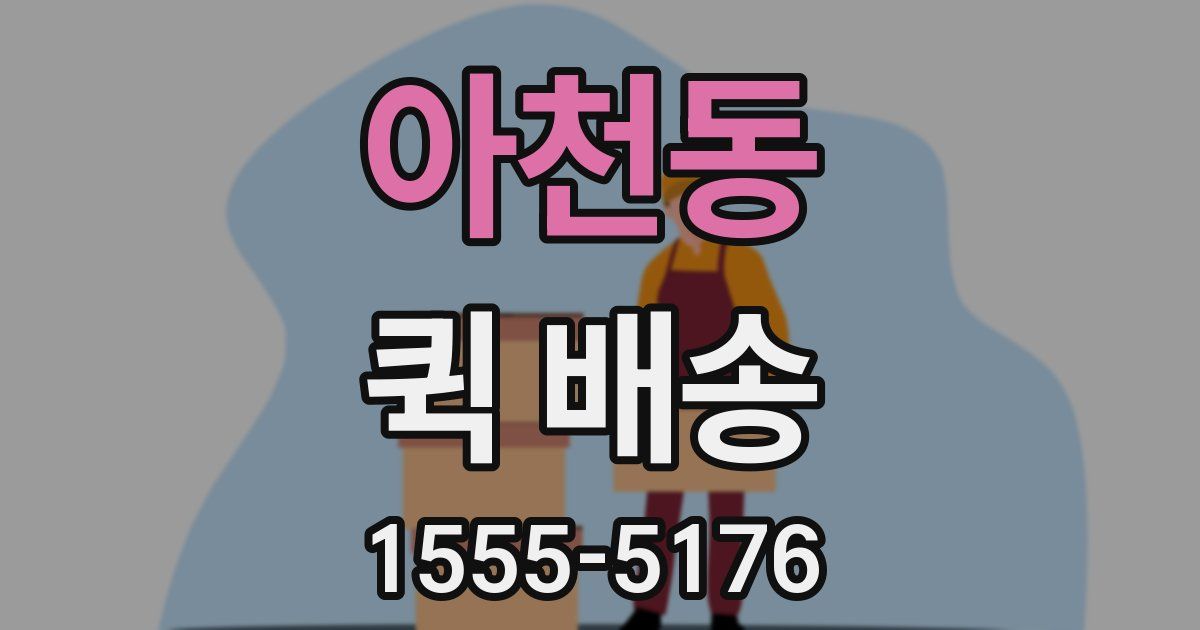아천동 퀵 배송