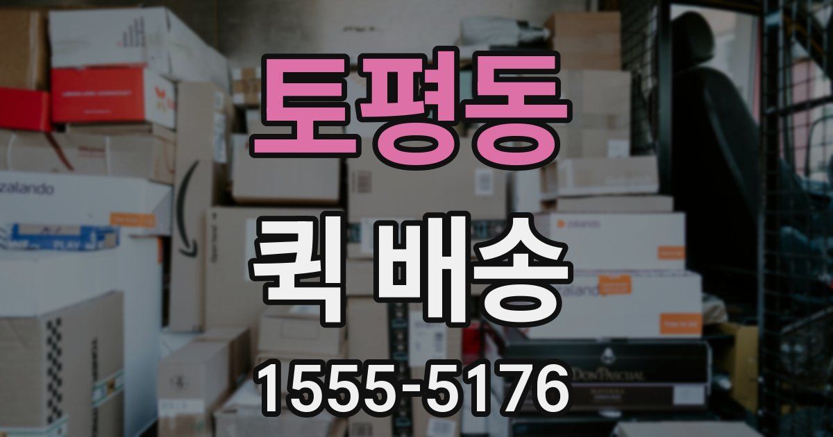 토평동 퀵 배송