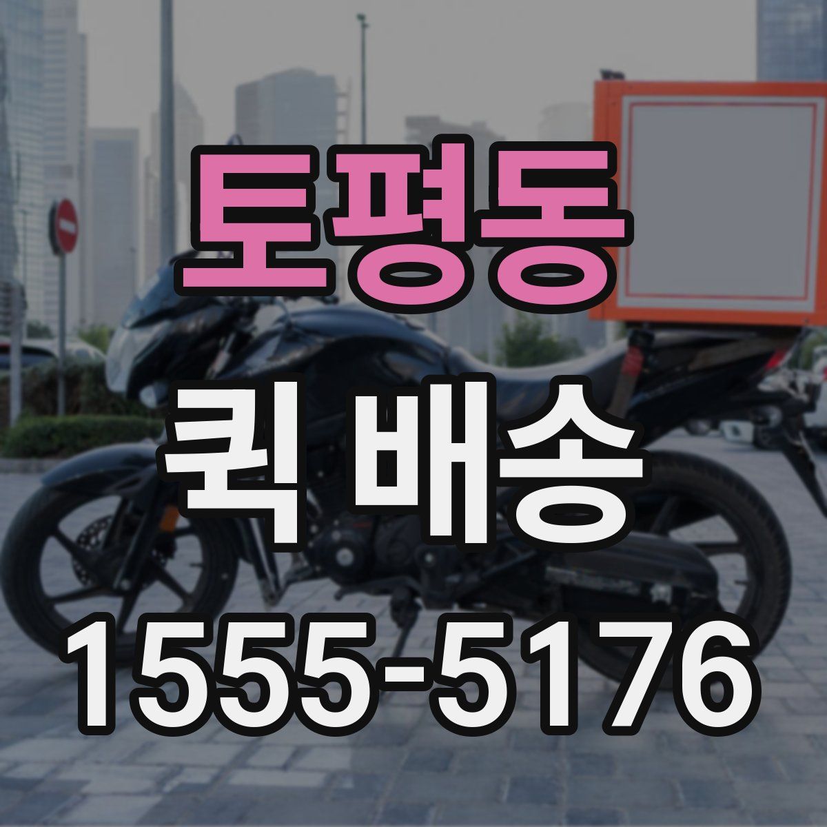 토평동 퀵 배송