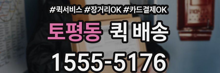 토평동 퀵 배송