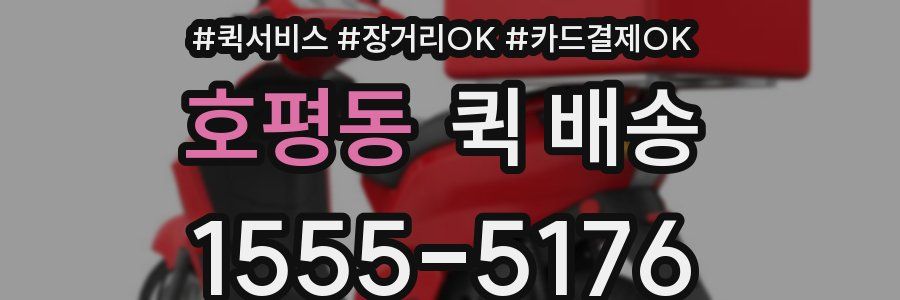 호평동 퀵 배송