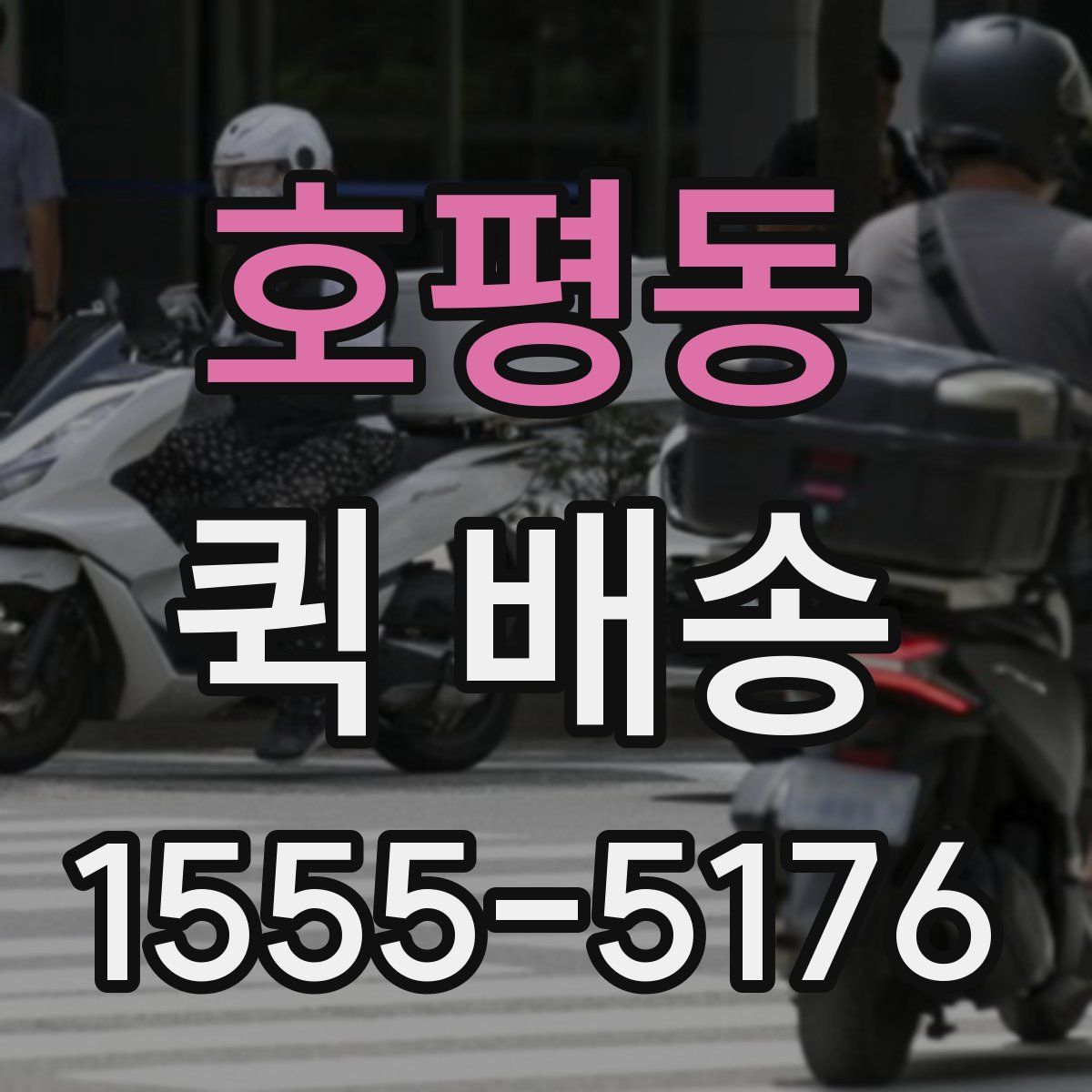 호평동 퀵 배송