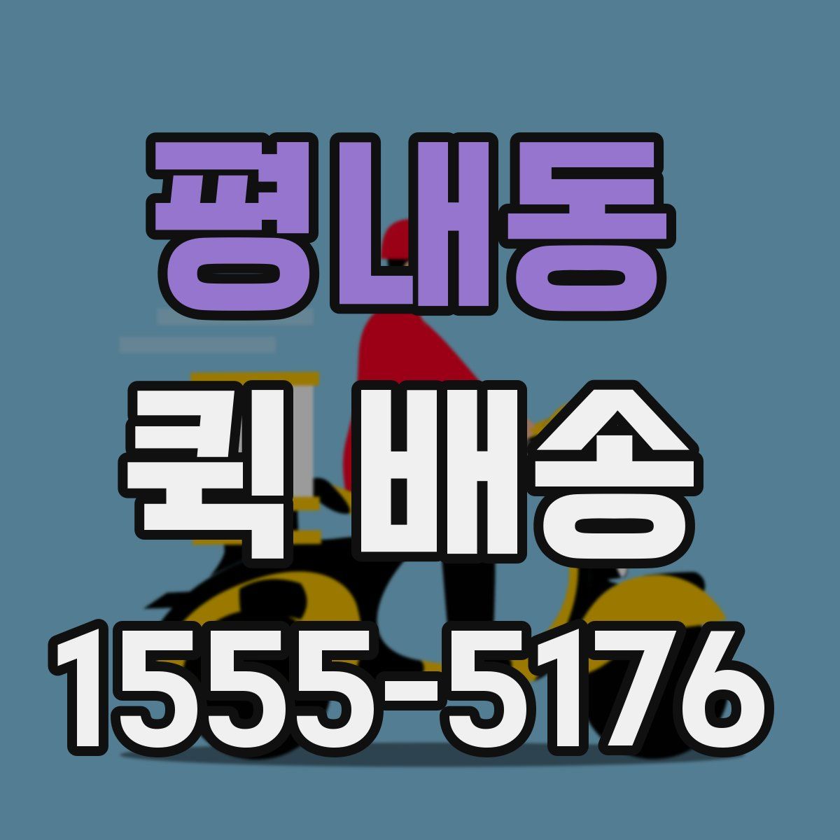 평내동 퀵 배송