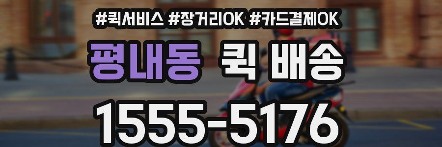 평내동 퀵 배송