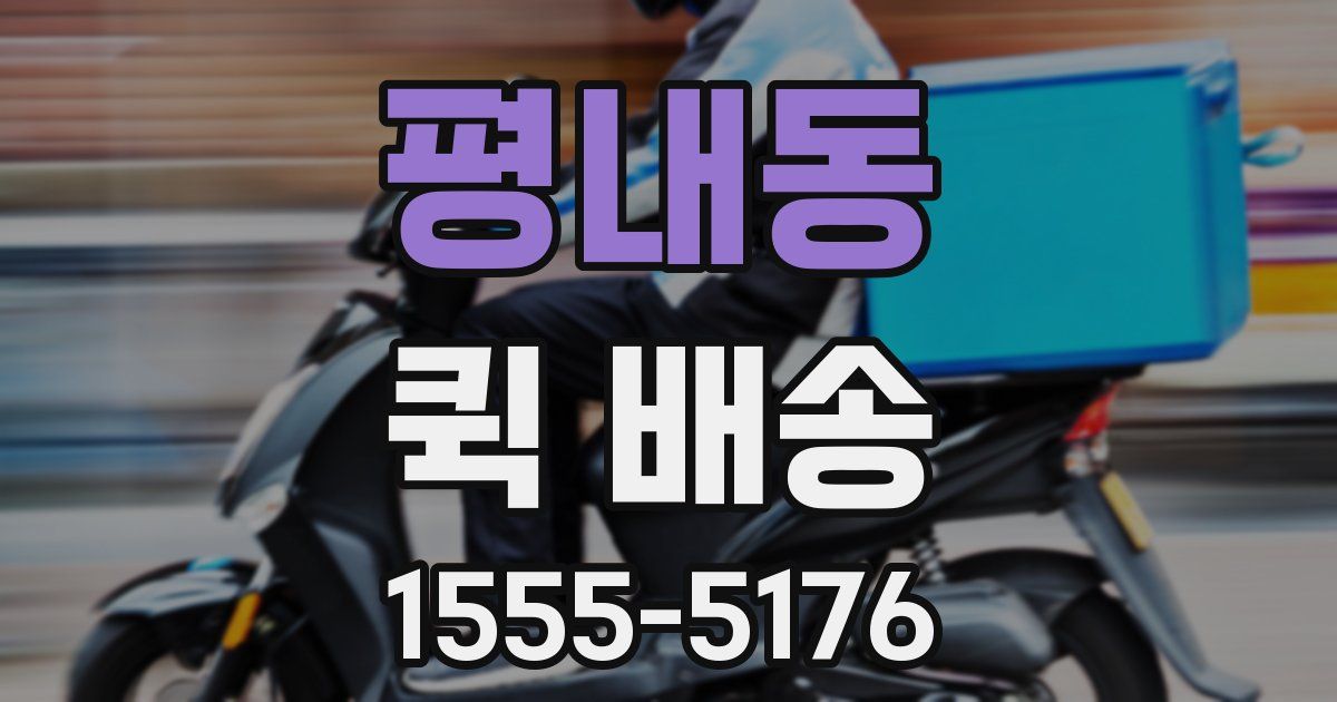 평내동 퀵 배송