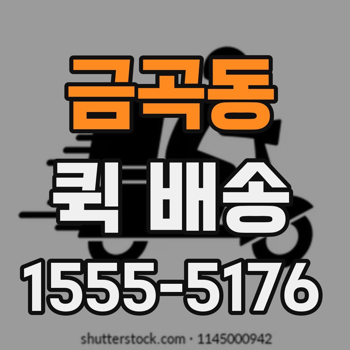 금곡동 퀵 배송