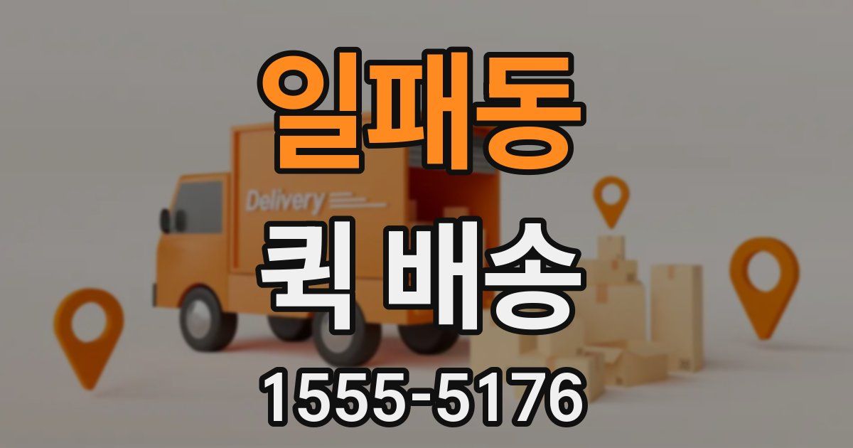 일패동 퀵 배송