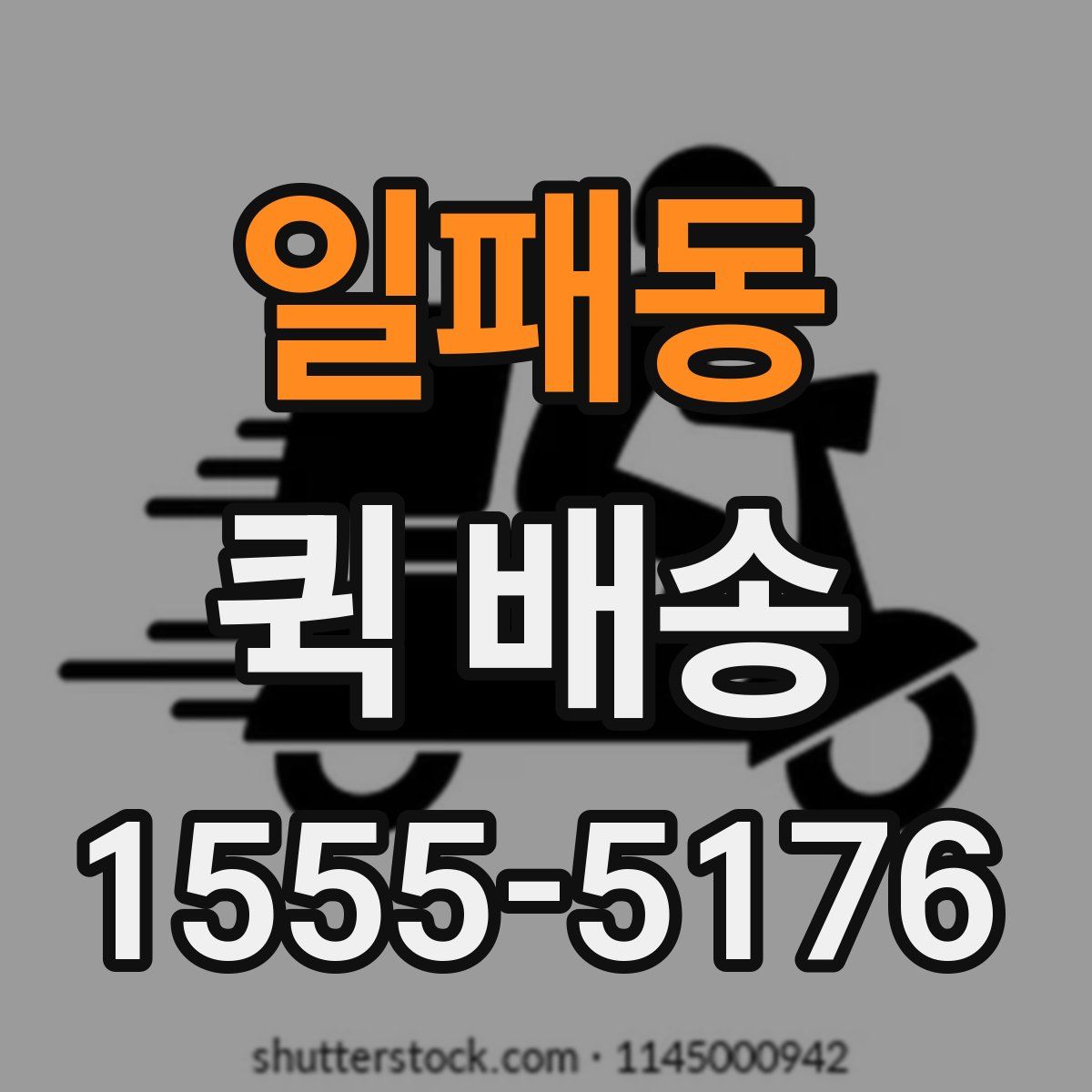 일패동 퀵 배송