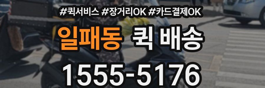 일패동 퀵 배송