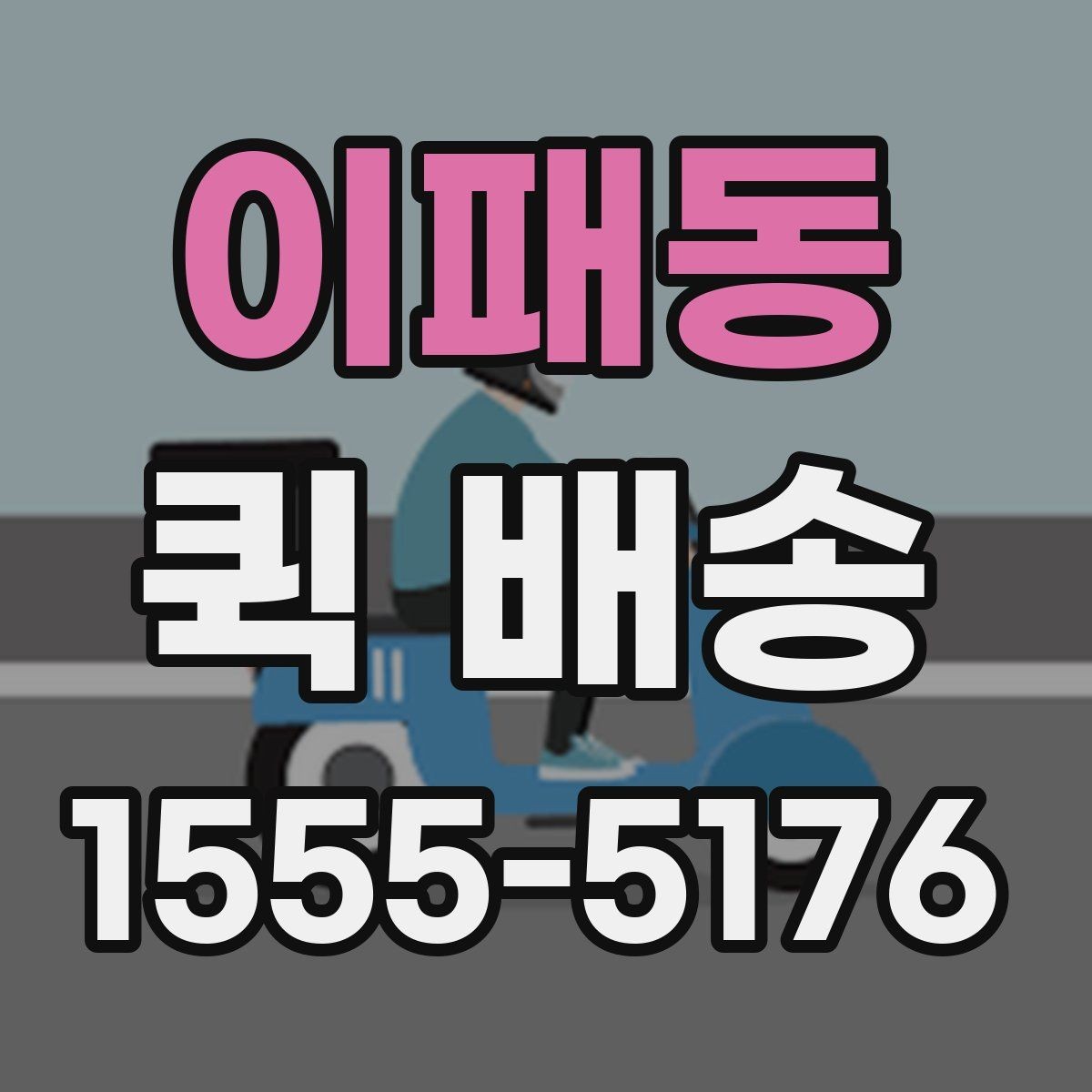 이패동 퀵 배송 이용 시 시간 지연을 예방하는 방법