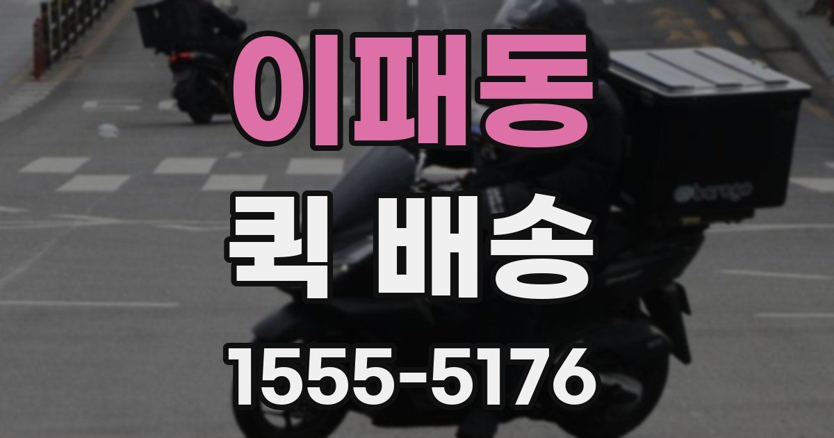 이패동 퀵 배송