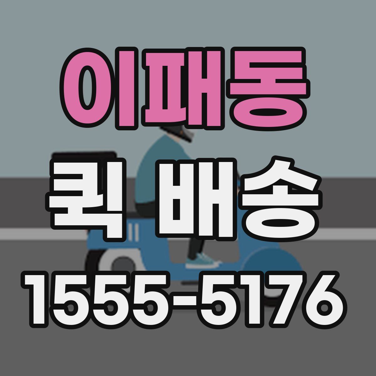 이패동 퀵 배송