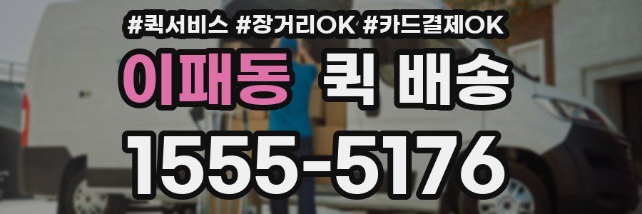 이패동 퀵 배송
