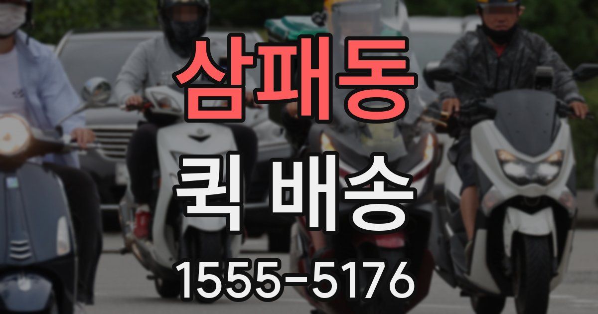 삼패동 퀵 배송