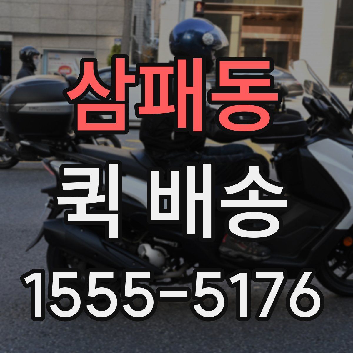 삼패동 퀵 배송