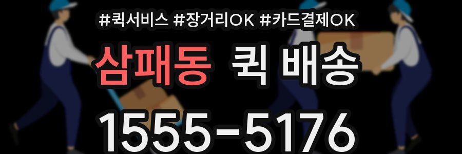 삼패동 퀵 배송