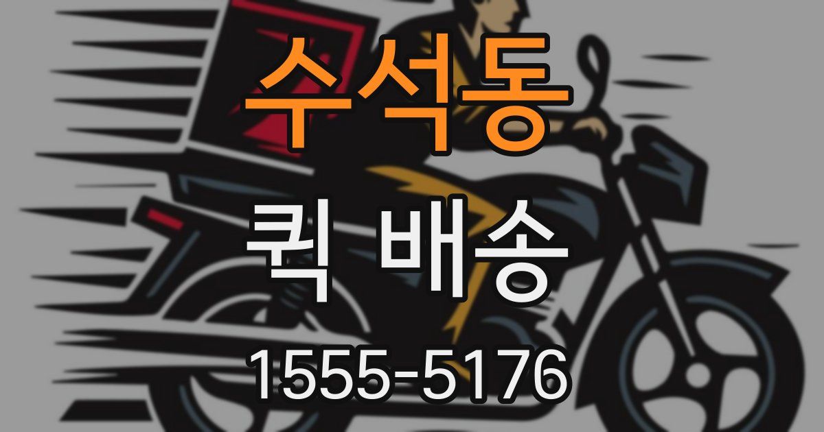 수석동 퀵 배송