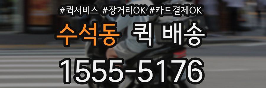 수석동 퀵 배송