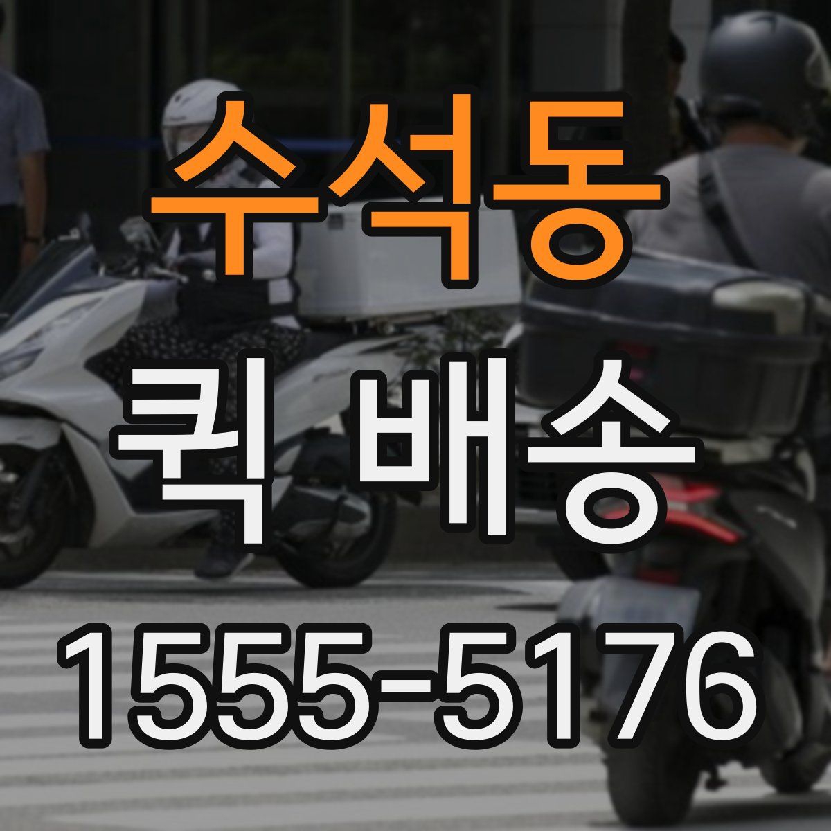 수석동 퀵 배송