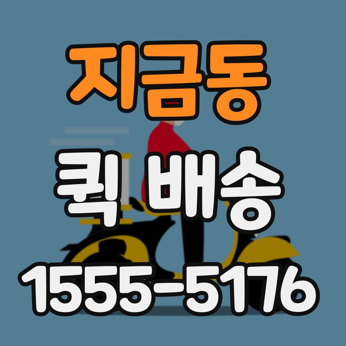 지금동 퀵 배송