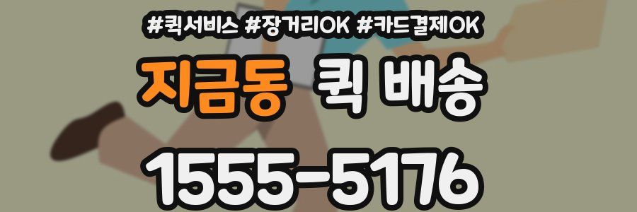 지금동 퀵 배송