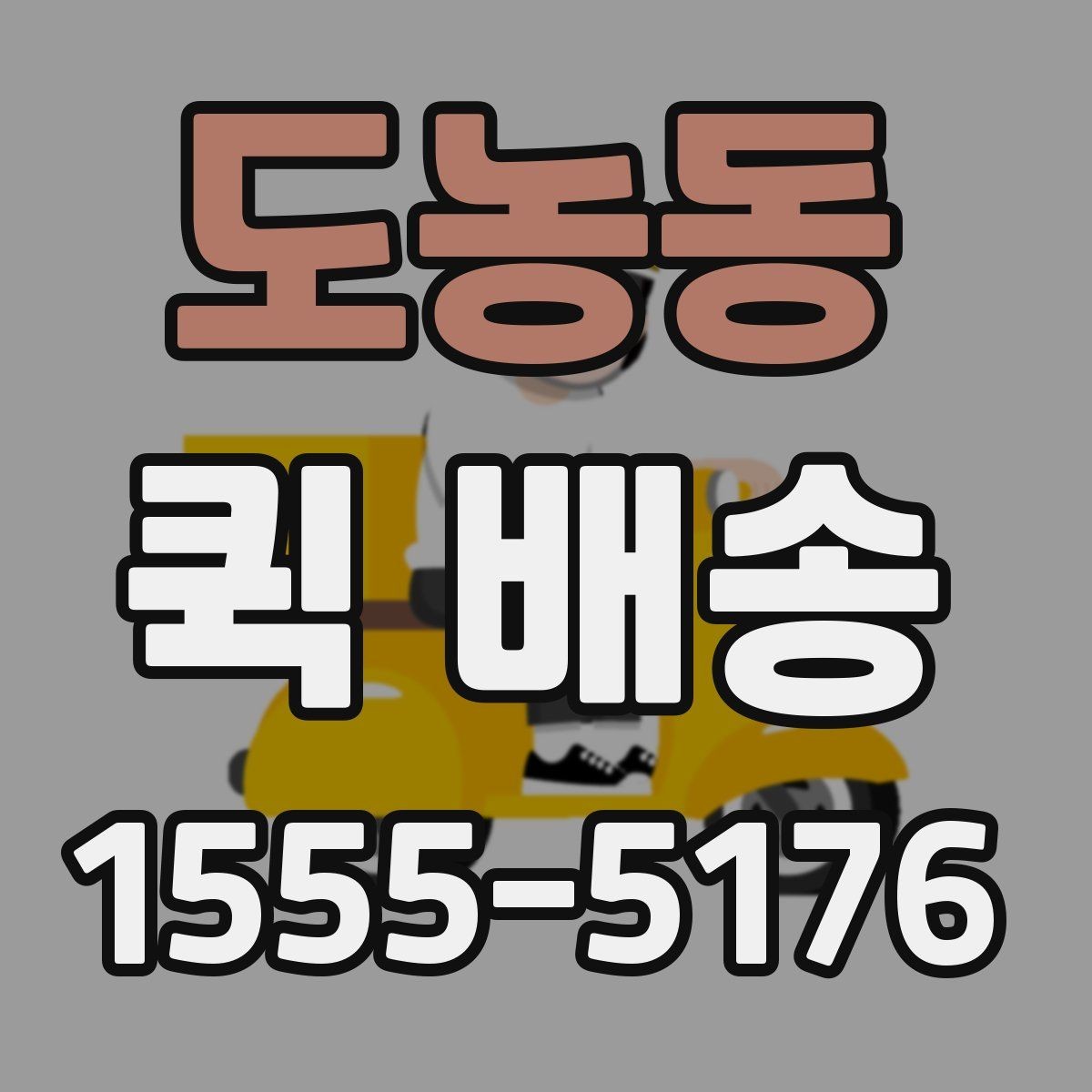 도농동 퀵 배송 급한 일정에 맞추는 방법