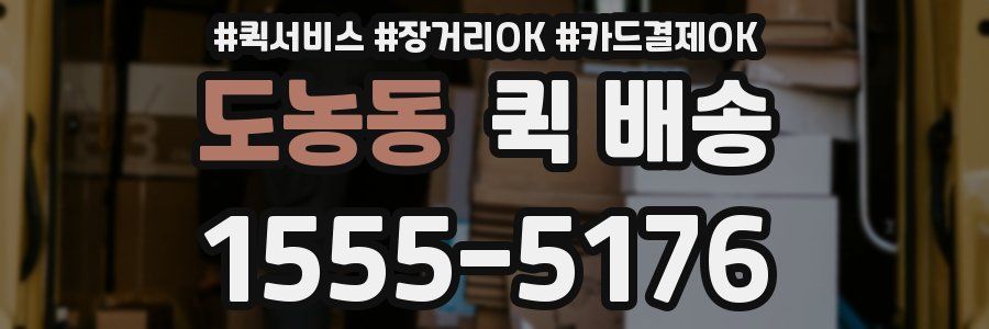 도농동 퀵 배송