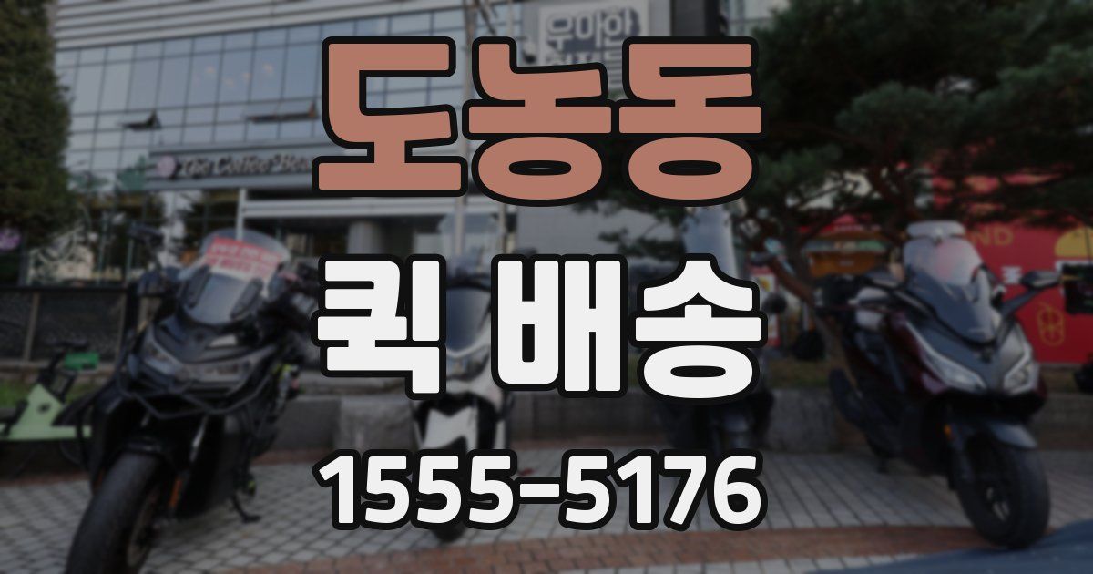 도농동 퀵 배송