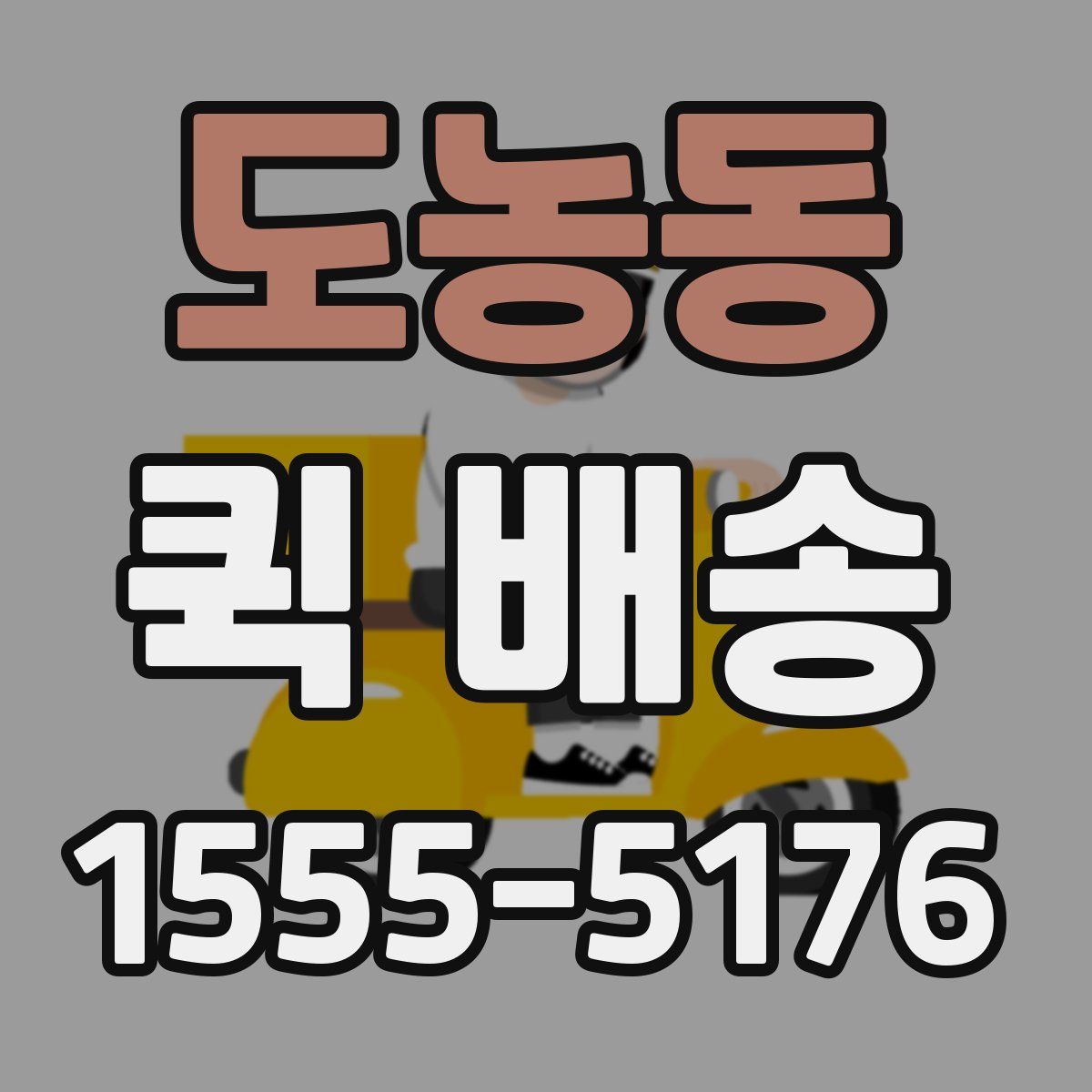 도농동 퀵 배송