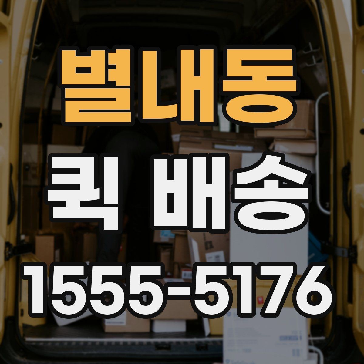 별내동 퀵 배송 이동 중 파손을 예방하려면