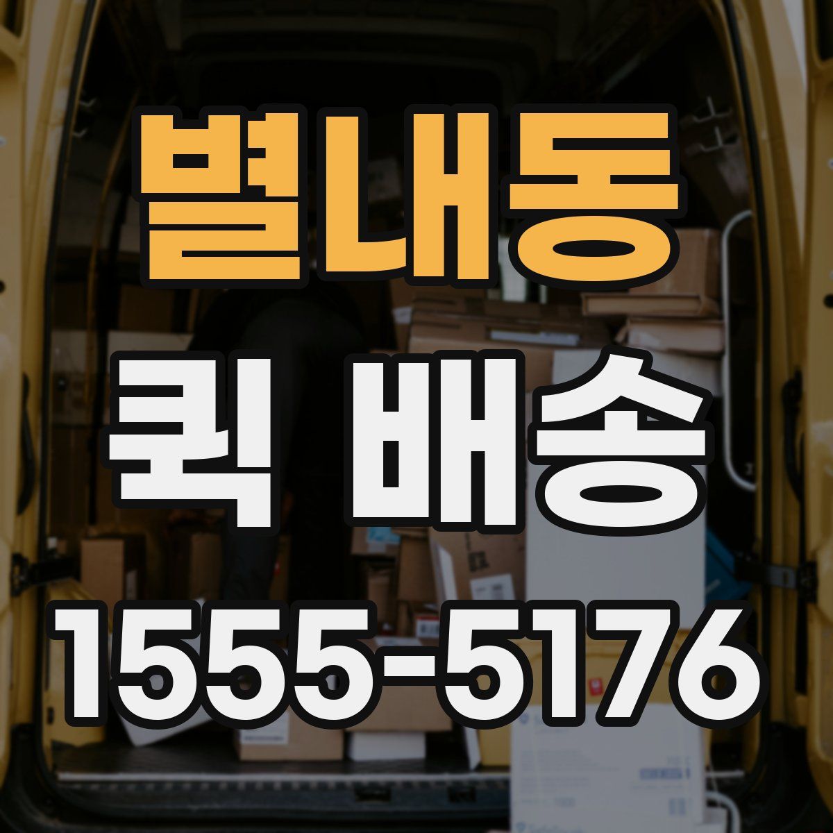 별내동 퀵 배송