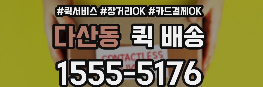 다산동 퀵 배송