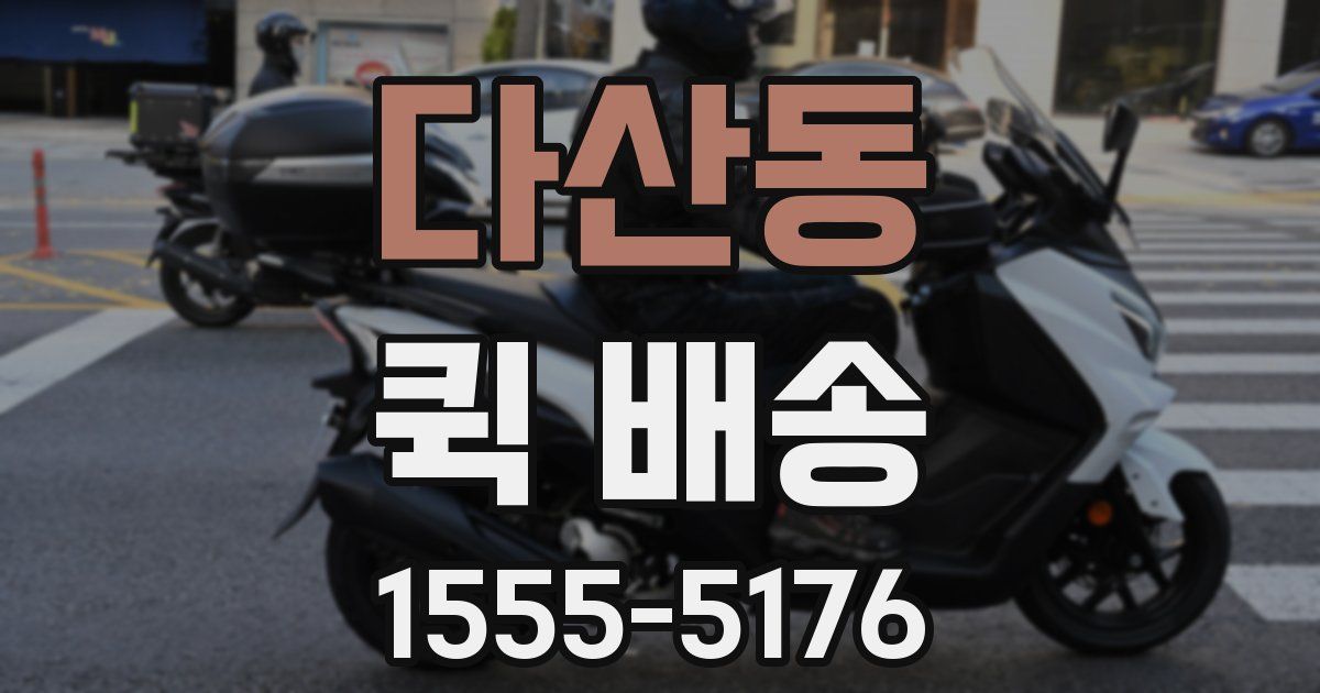 다산동 퀵 배송