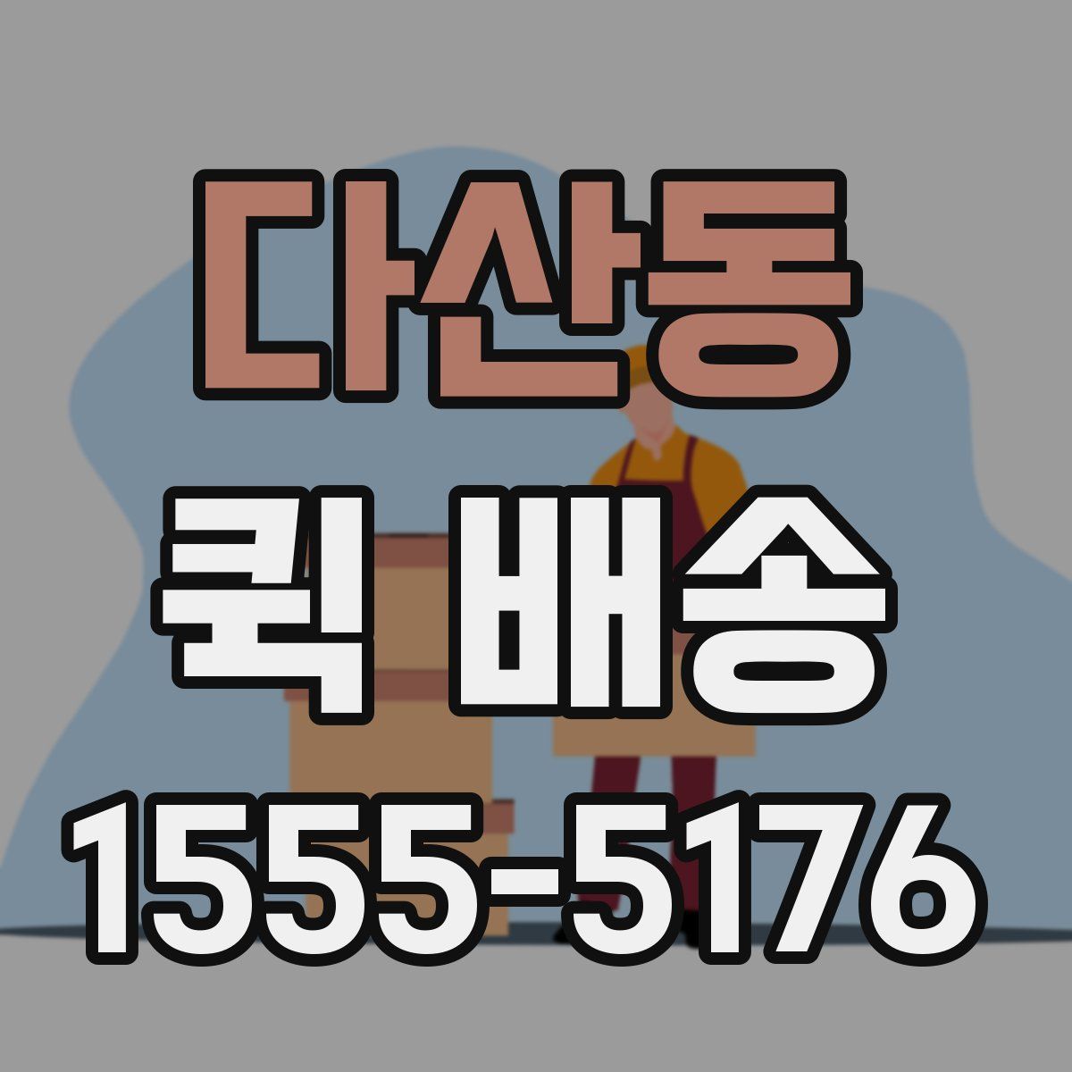 다산동 퀵 배송