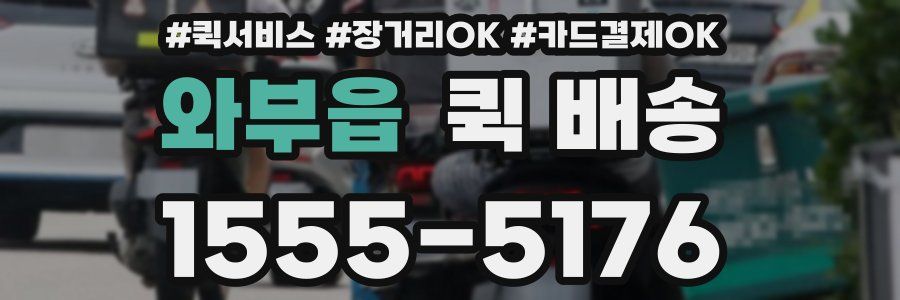 와부읍 퀵 배송