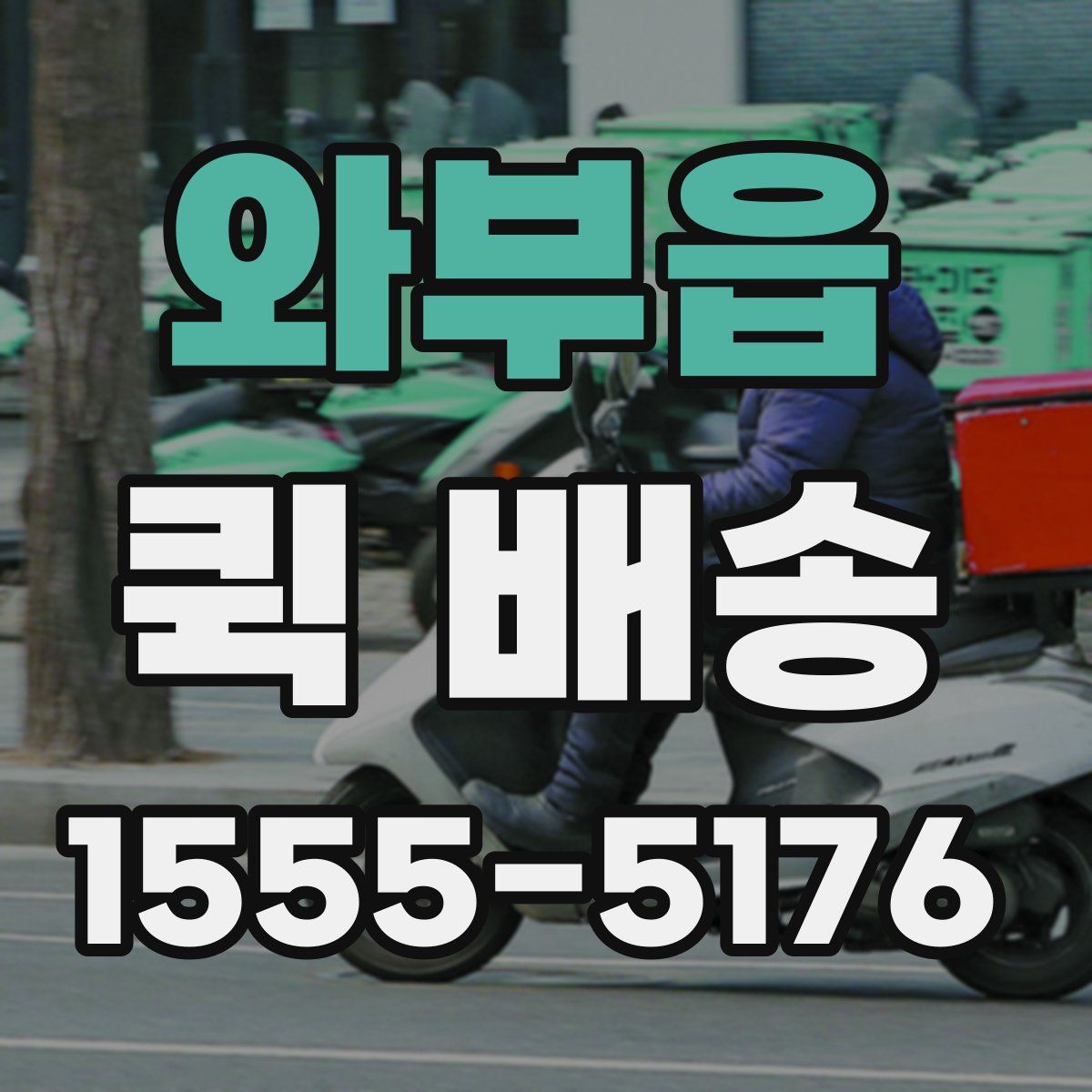 와부읍 퀵 배송