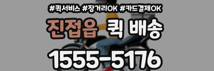 진접읍 퀵 배송
