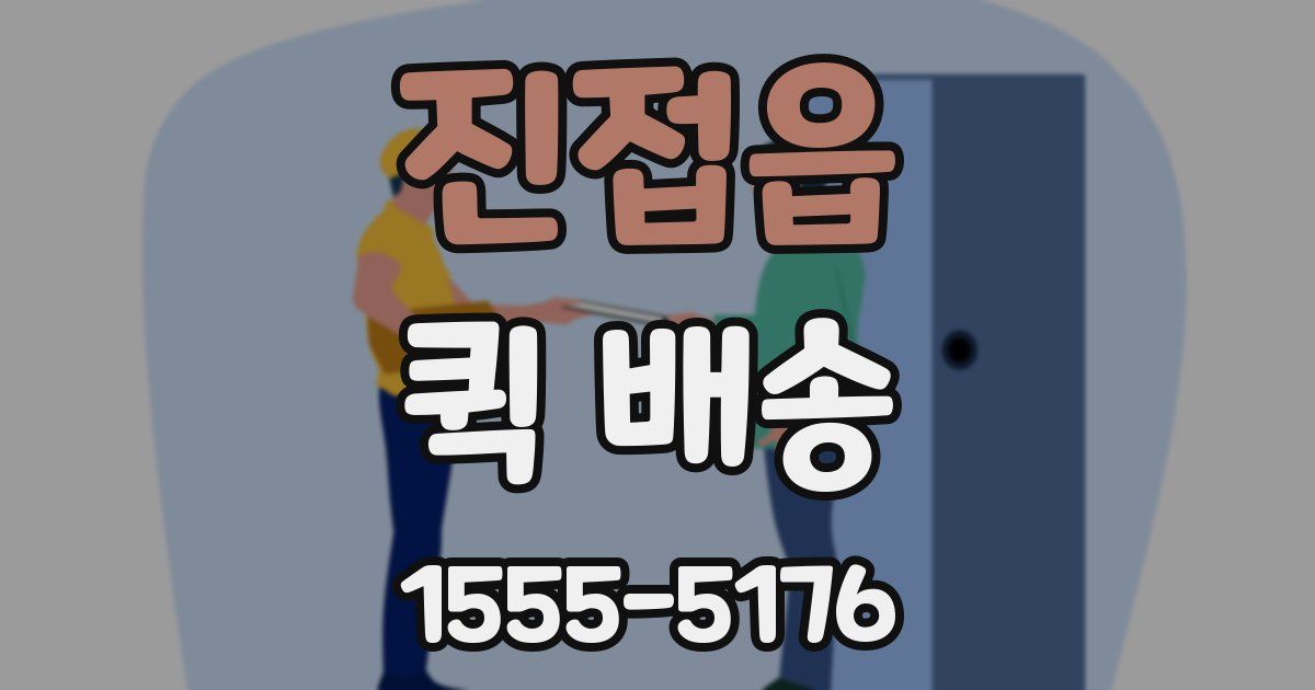 진접읍 퀵 배송